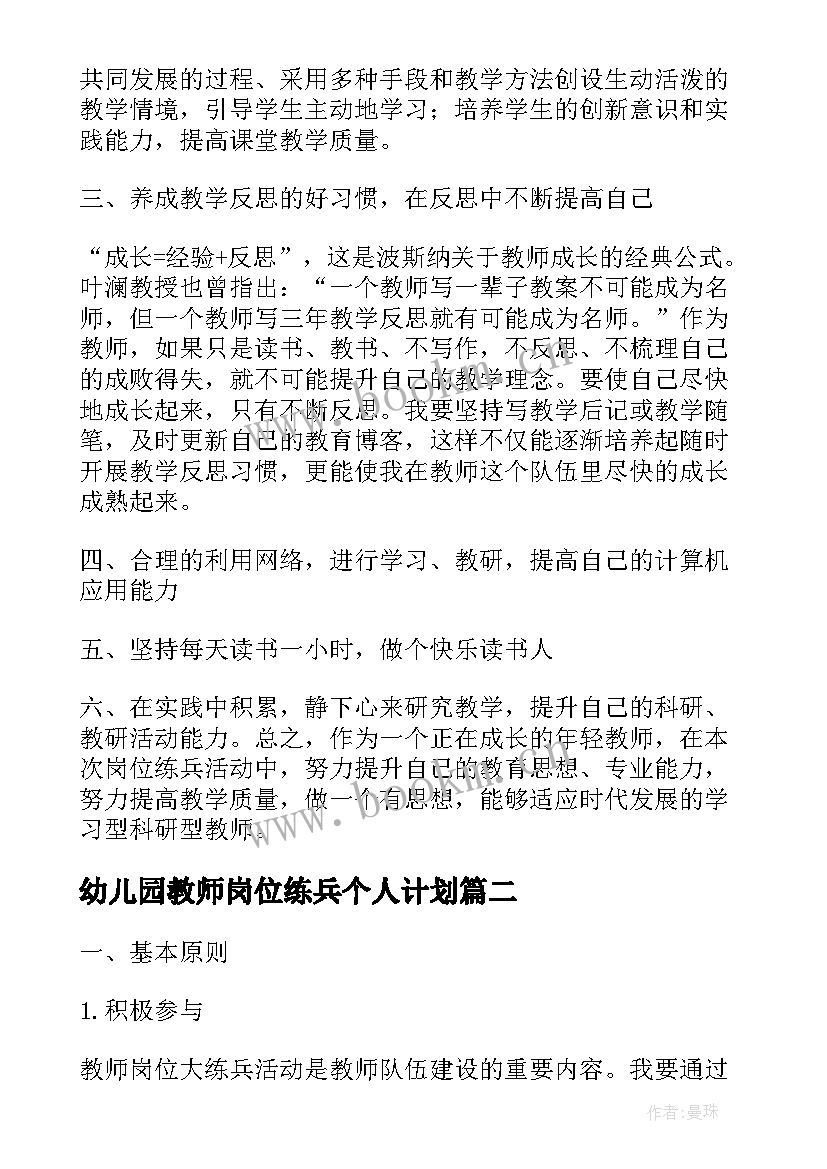 最新幼儿园教师岗位练兵个人计划(通用5篇)