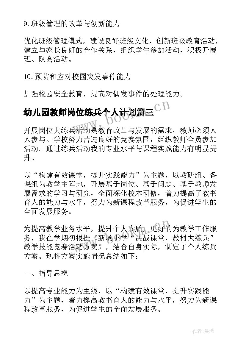 最新幼儿园教师岗位练兵个人计划(通用5篇)