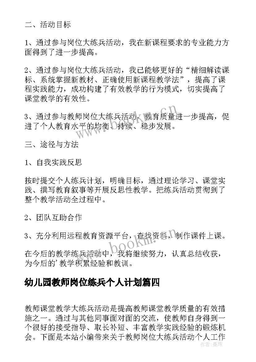 最新幼儿园教师岗位练兵个人计划(通用5篇)