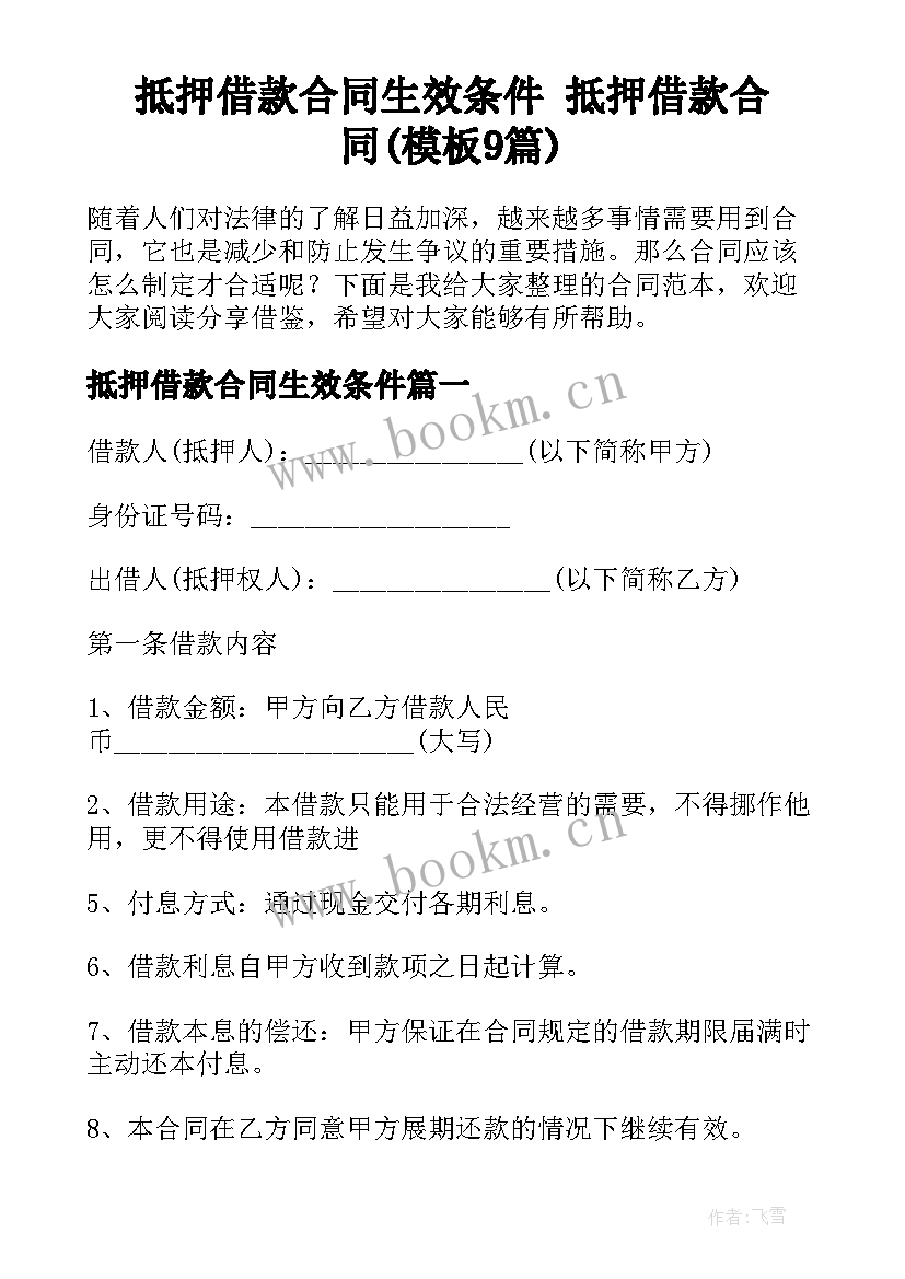 抵押借款合同生效条件 抵押借款合同(模板9篇)