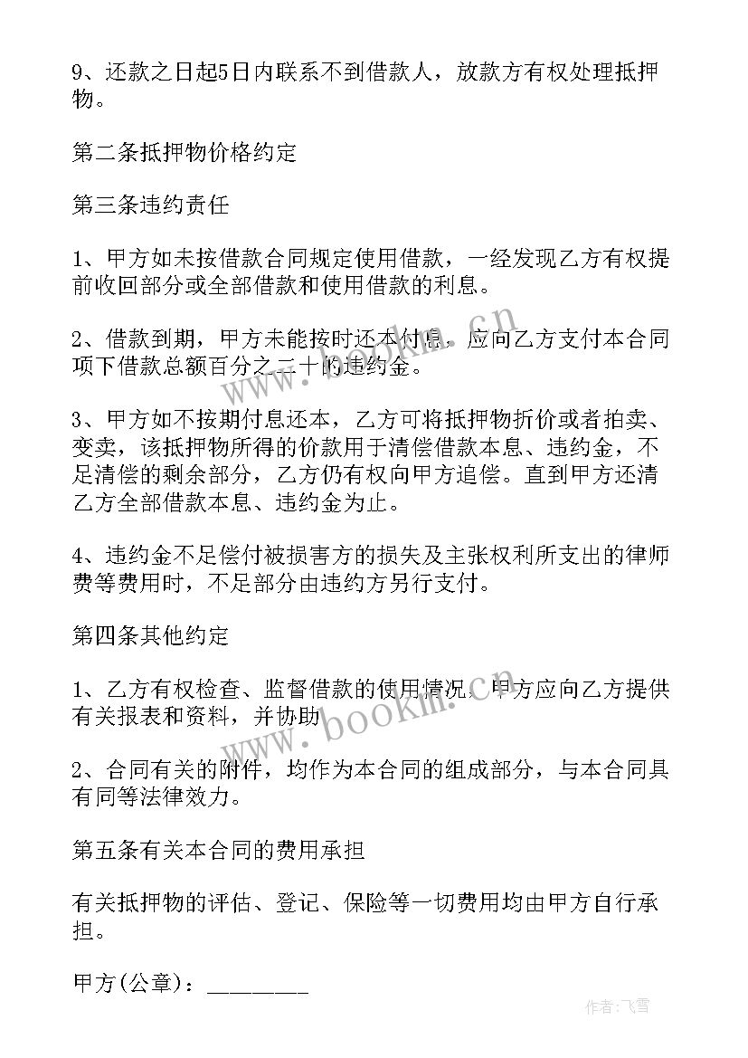 抵押借款合同生效条件 抵押借款合同(模板9篇)