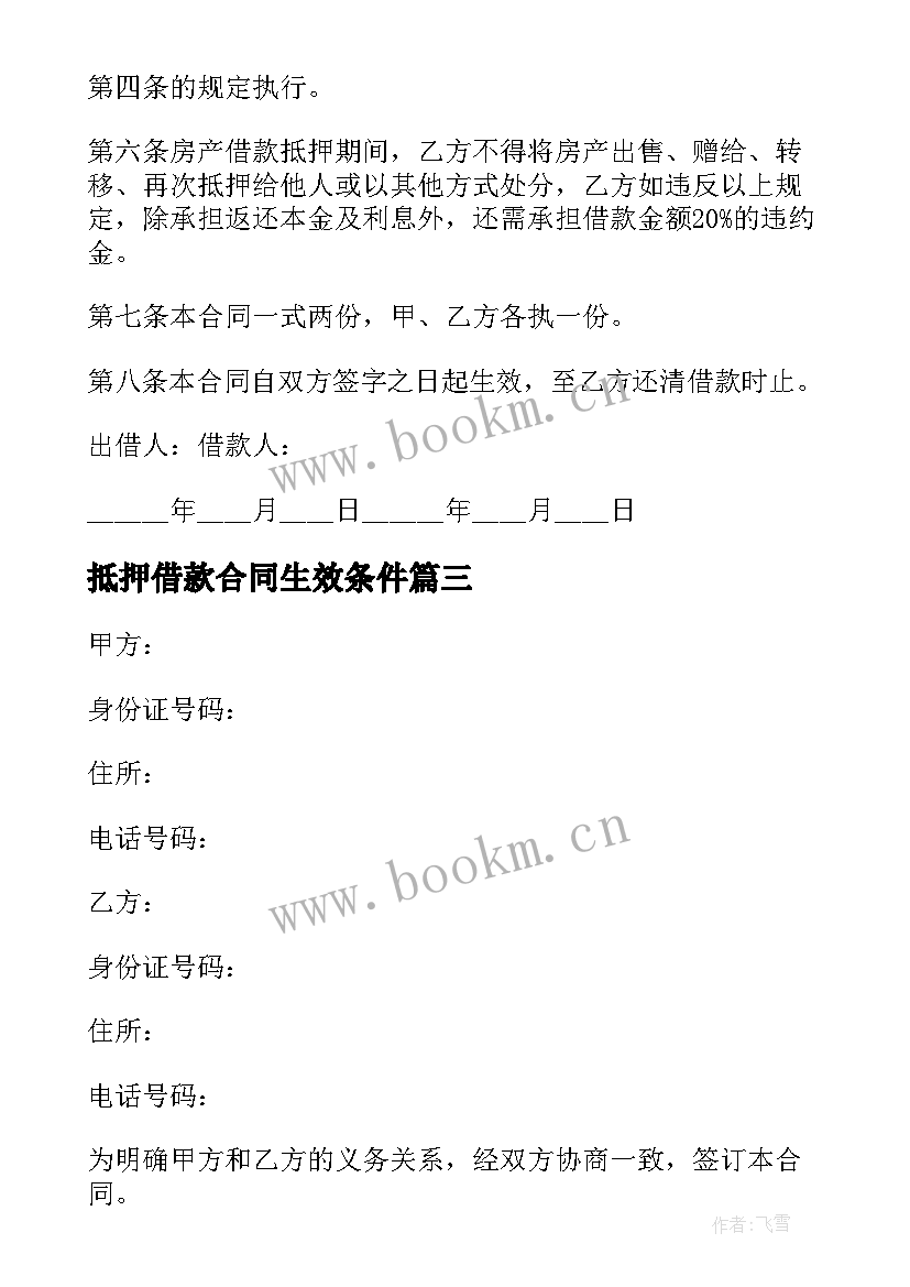 抵押借款合同生效条件 抵押借款合同(模板9篇)