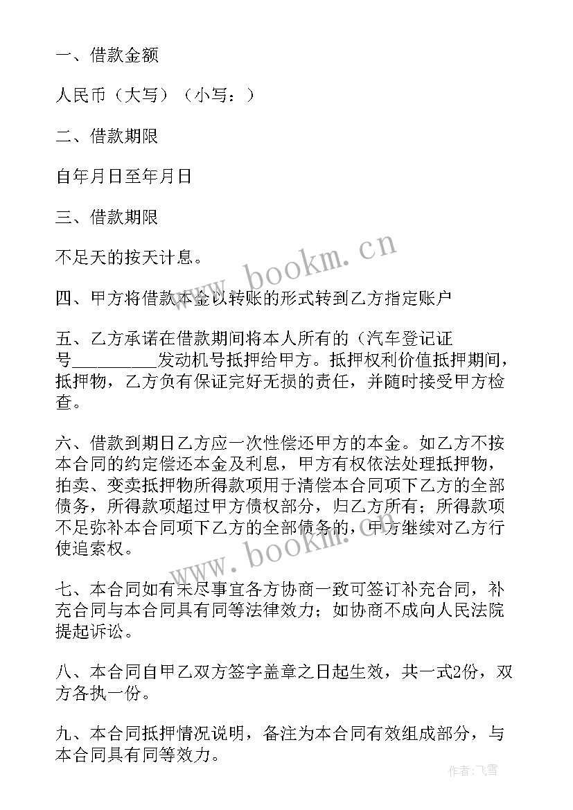 抵押借款合同生效条件 抵押借款合同(模板9篇)