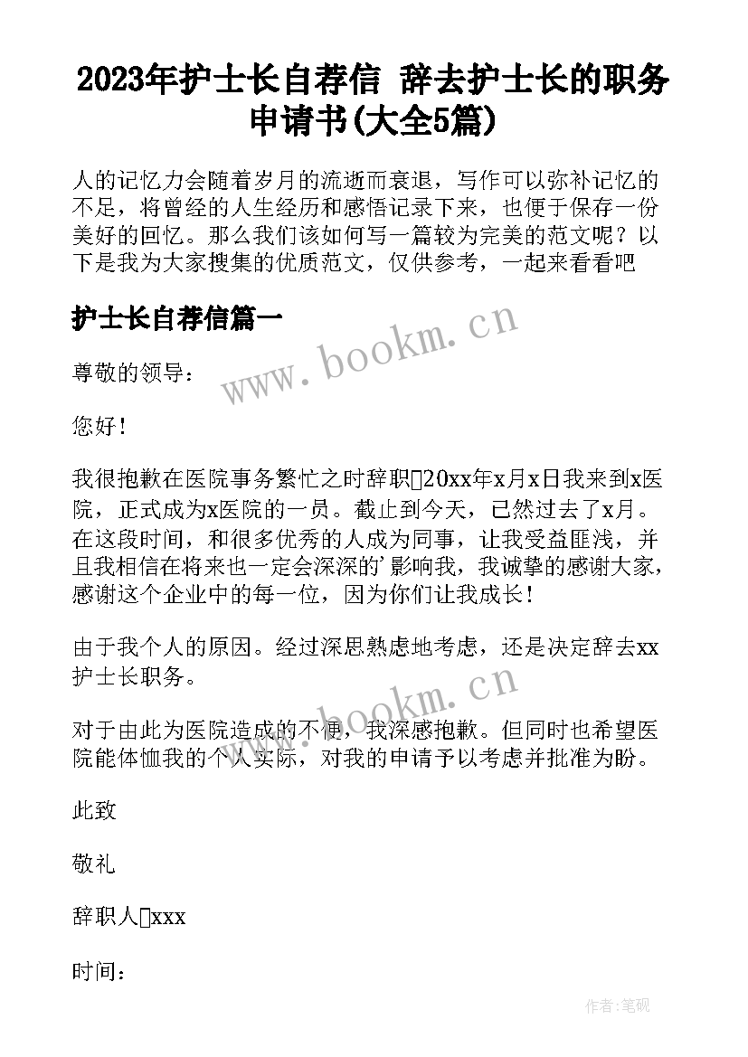 2023年护士长自荐信 辞去护士长的职务申请书(大全5篇)