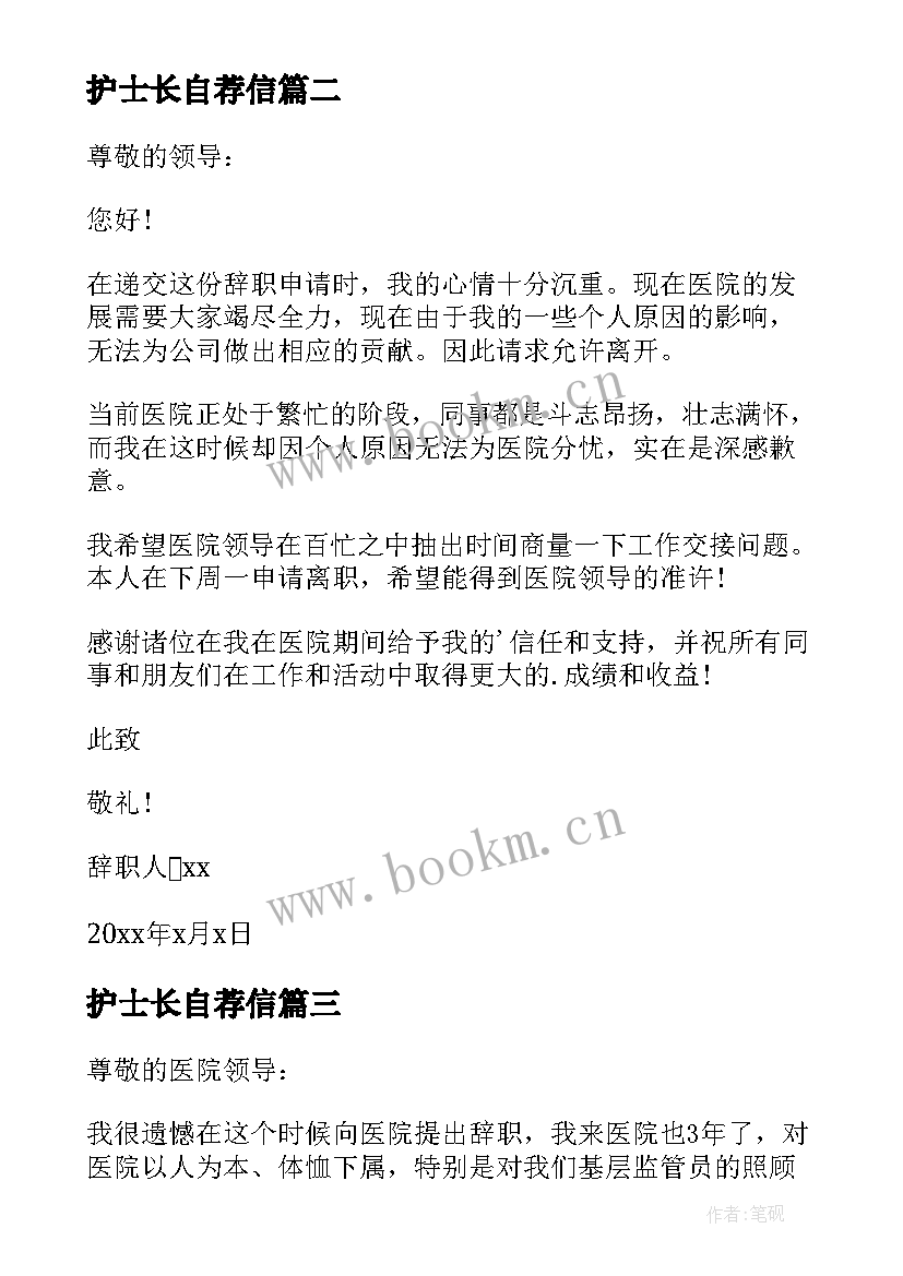 2023年护士长自荐信 辞去护士长的职务申请书(大全5篇)