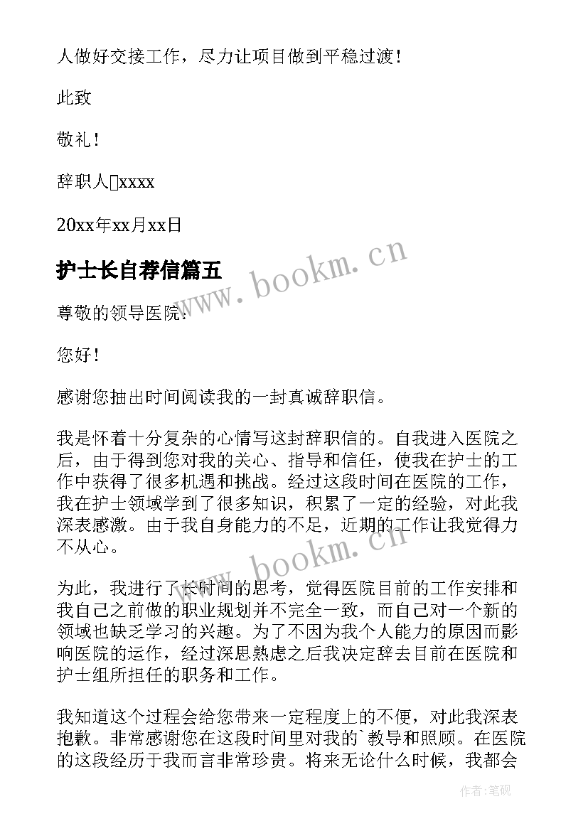 2023年护士长自荐信 辞去护士长的职务申请书(大全5篇)