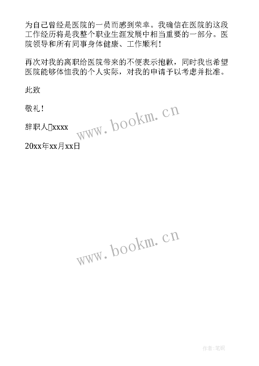 2023年护士长自荐信 辞去护士长的职务申请书(大全5篇)