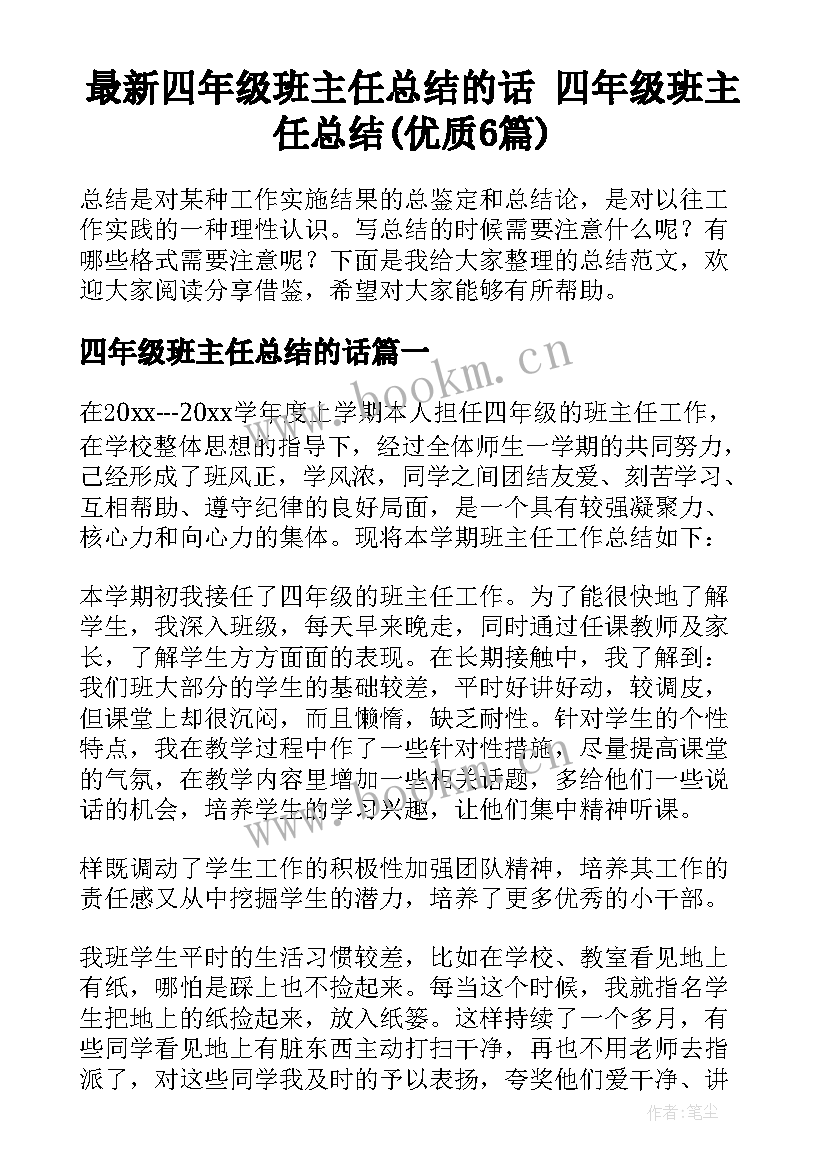 最新四年级班主任总结的话 四年级班主任总结(优质6篇)