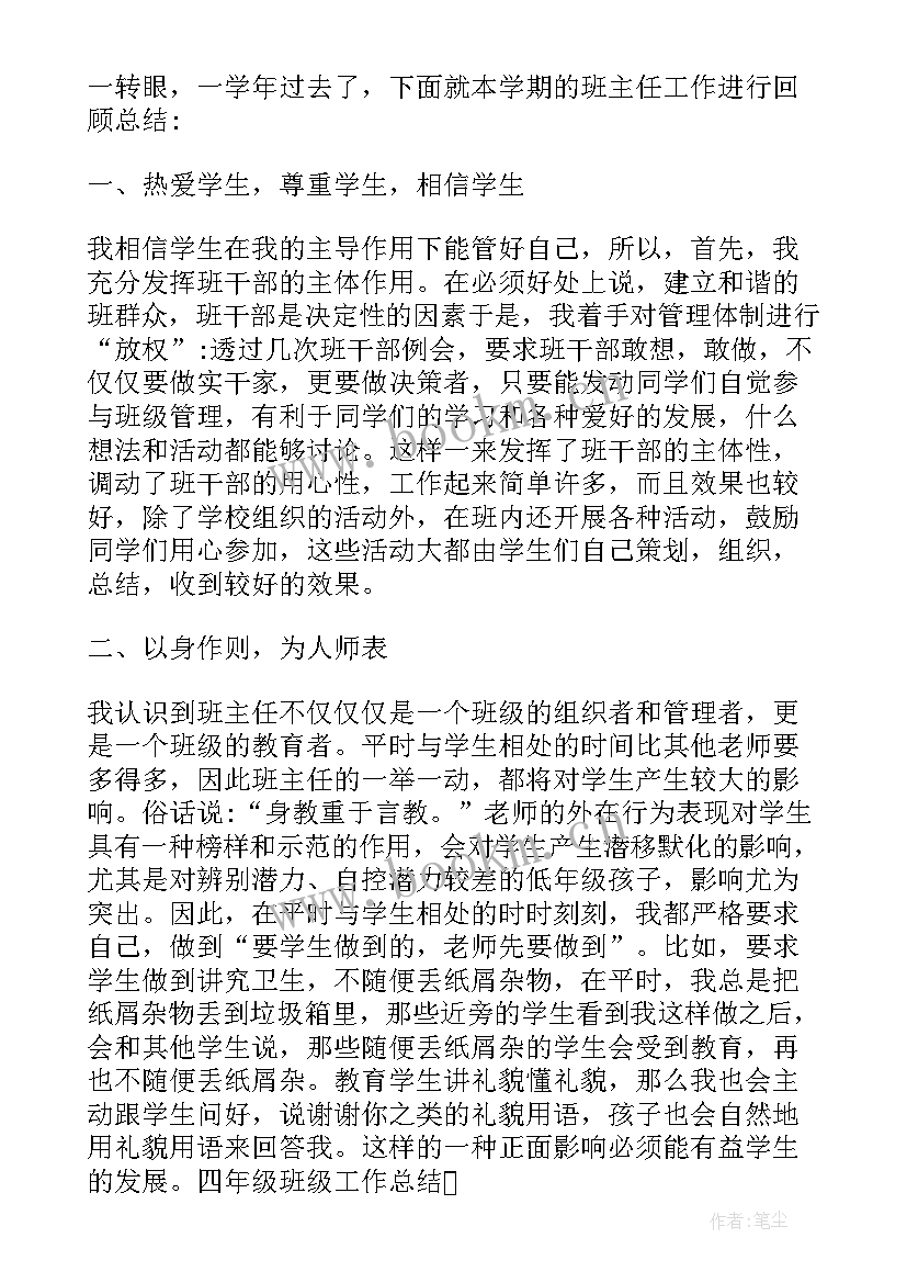 最新四年级班主任总结的话 四年级班主任总结(优质6篇)