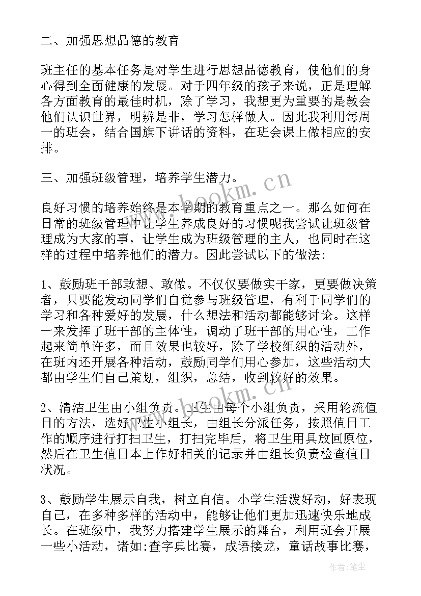 最新四年级班主任总结的话 四年级班主任总结(优质6篇)