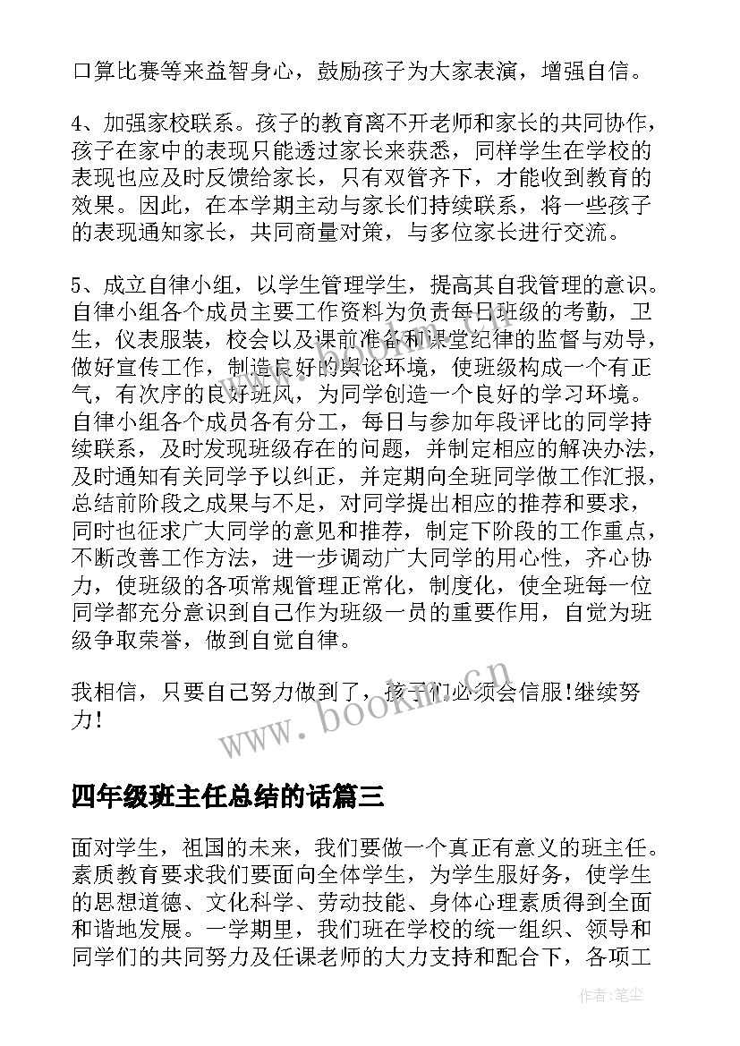 最新四年级班主任总结的话 四年级班主任总结(优质6篇)