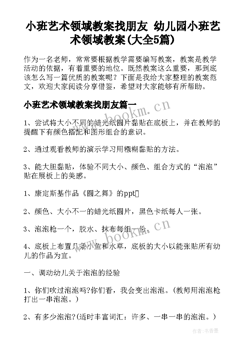 小班艺术领域教案找朋友 幼儿园小班艺术领域教案(大全5篇)