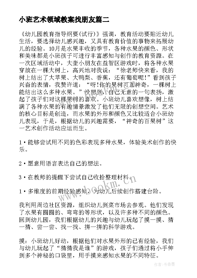 小班艺术领域教案找朋友 幼儿园小班艺术领域教案(大全5篇)