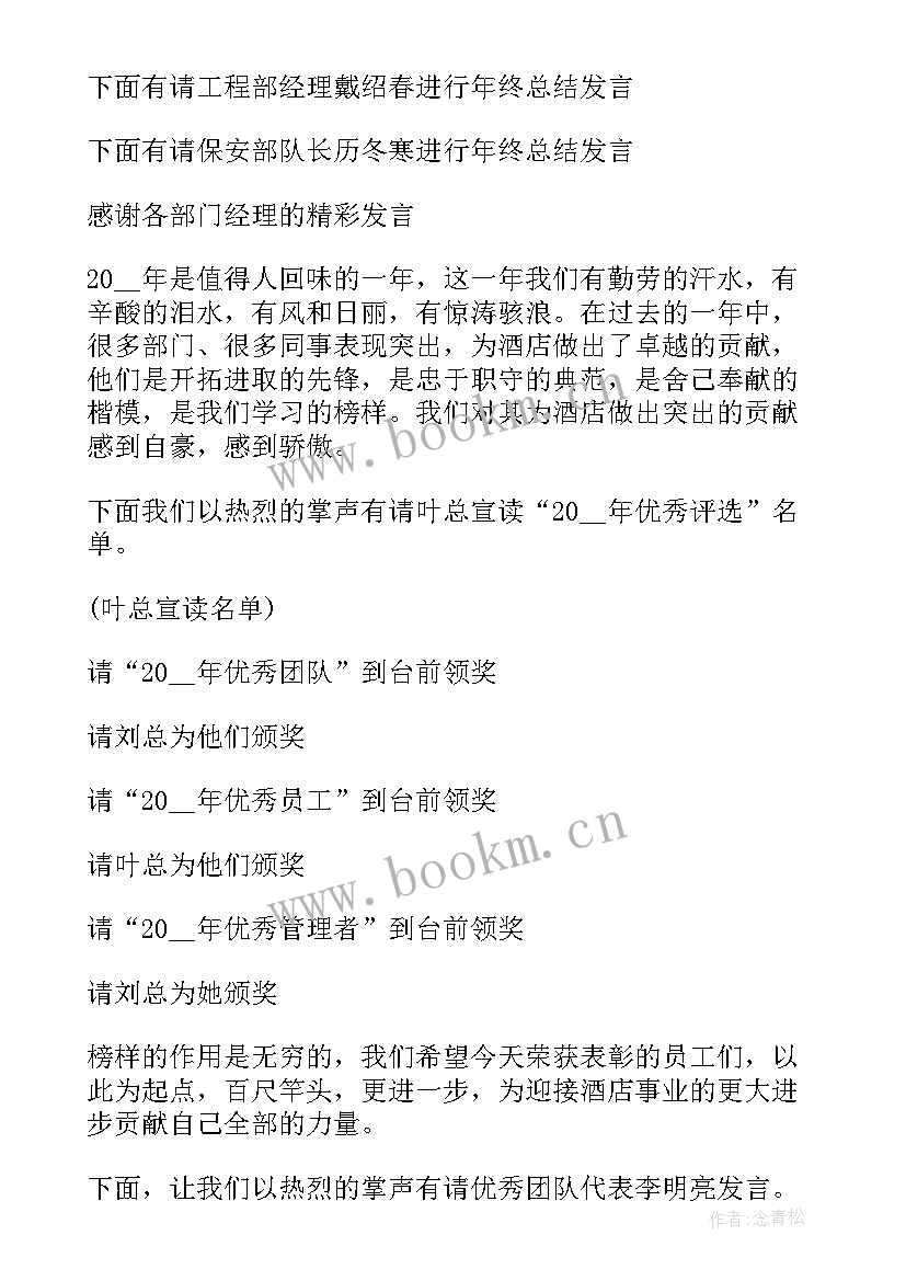 2023年年终工作总结会主持词 酒店年终工作总结大会主持词(优秀5篇)