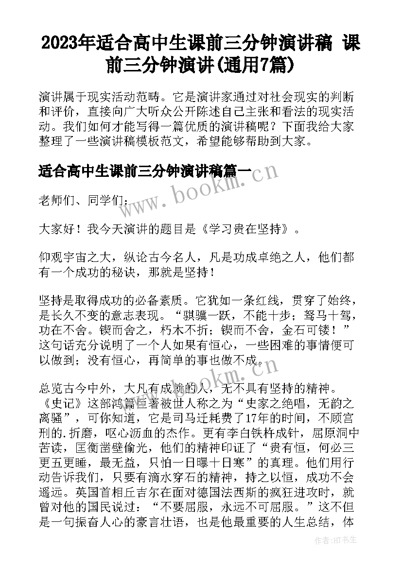 2023年适合高中生课前三分钟演讲稿 课前三分钟演讲(通用7篇)