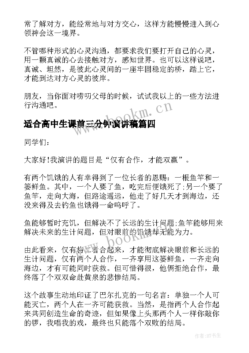 2023年适合高中生课前三分钟演讲稿 课前三分钟演讲(通用7篇)