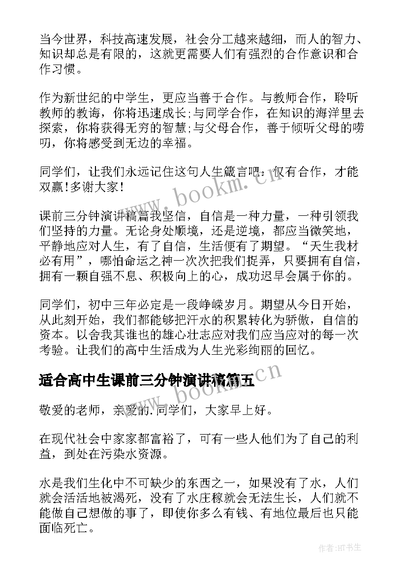 2023年适合高中生课前三分钟演讲稿 课前三分钟演讲(通用7篇)