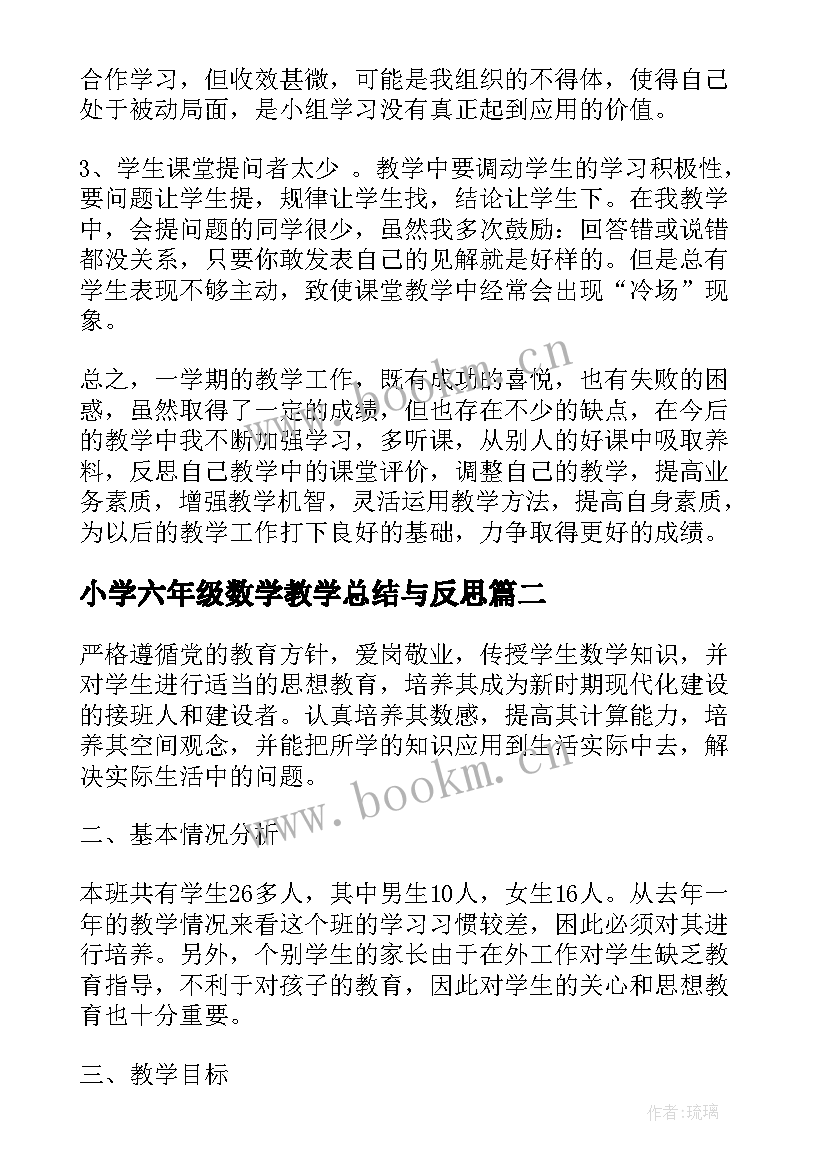 最新小学六年级数学教学总结与反思 小学六年级数学教学总结(优质8篇)