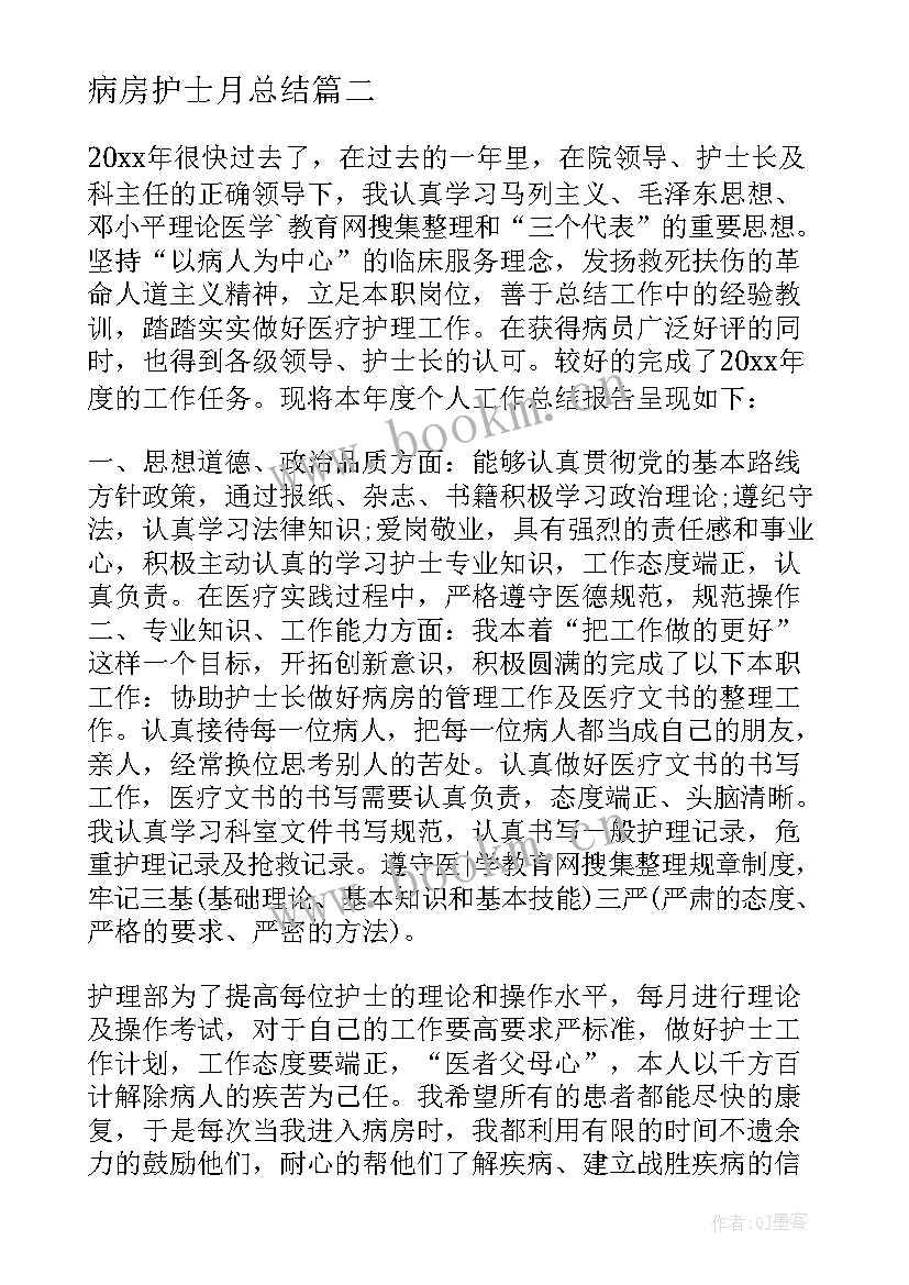 最新病房护士月总结 病房护理工作总结(实用5篇)