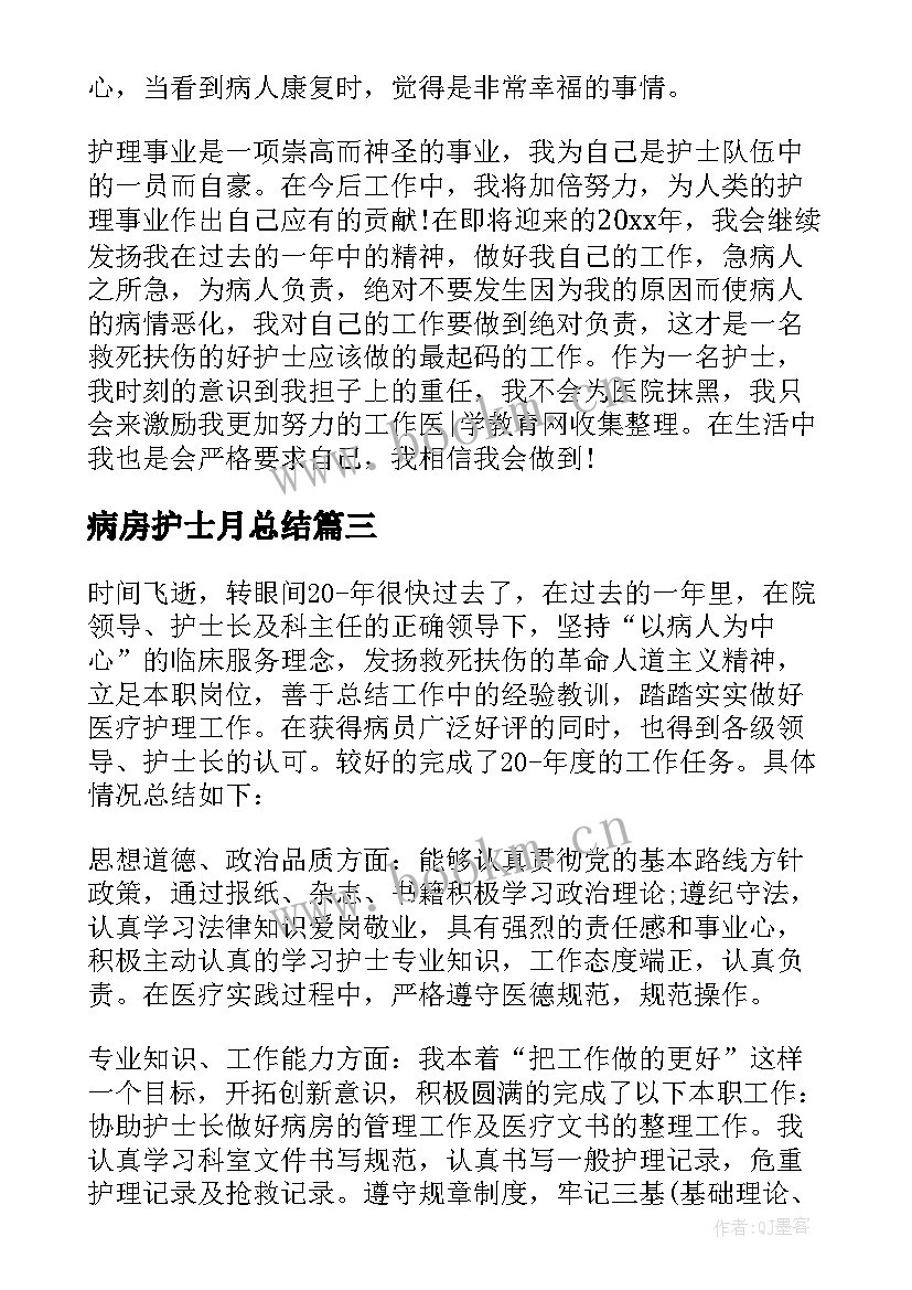 最新病房护士月总结 病房护理工作总结(实用5篇)