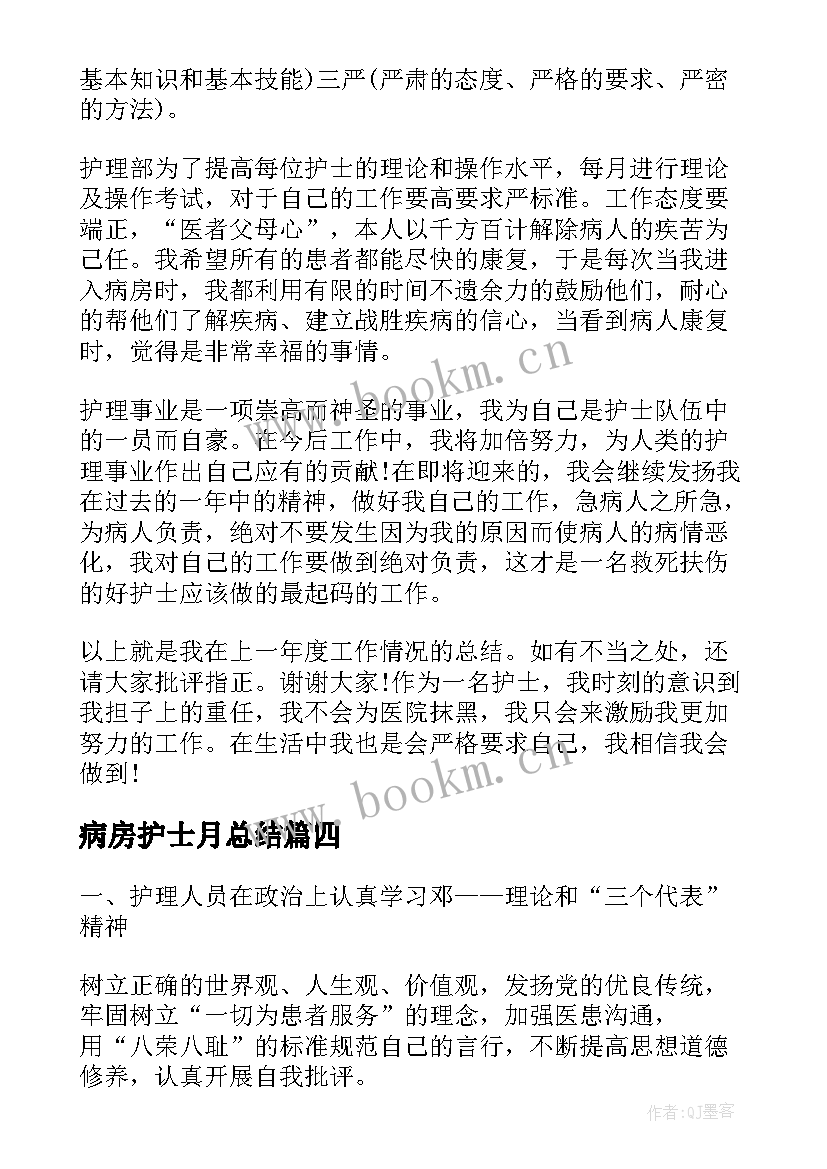 最新病房护士月总结 病房护理工作总结(实用5篇)