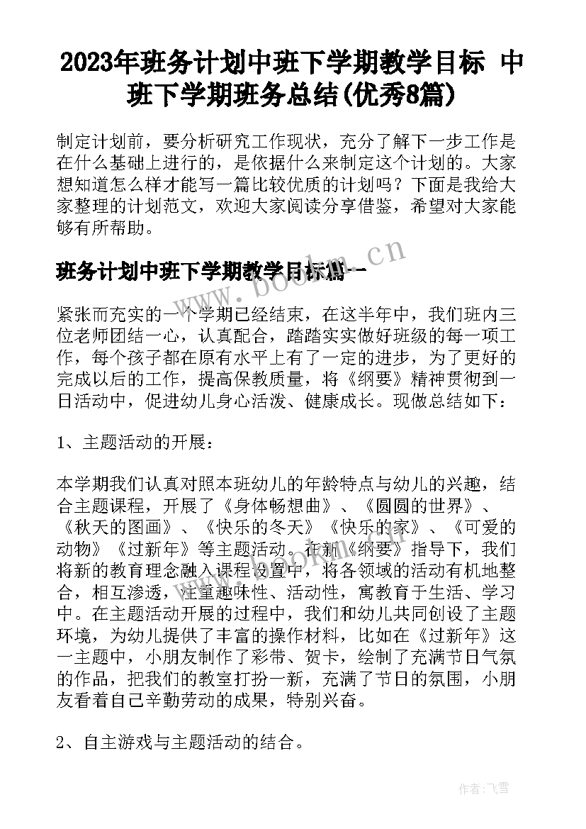 2023年班务计划中班下学期教学目标 中班下学期班务总结(优秀8篇)