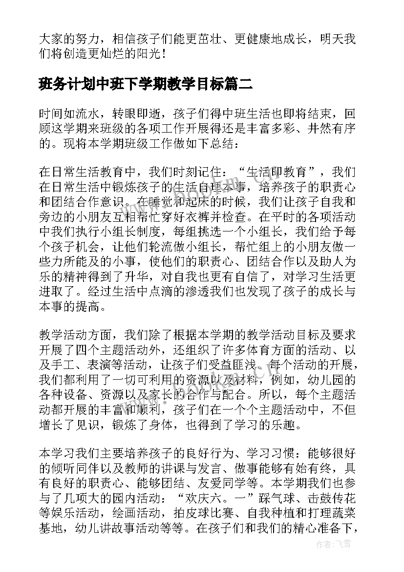 2023年班务计划中班下学期教学目标 中班下学期班务总结(优秀8篇)