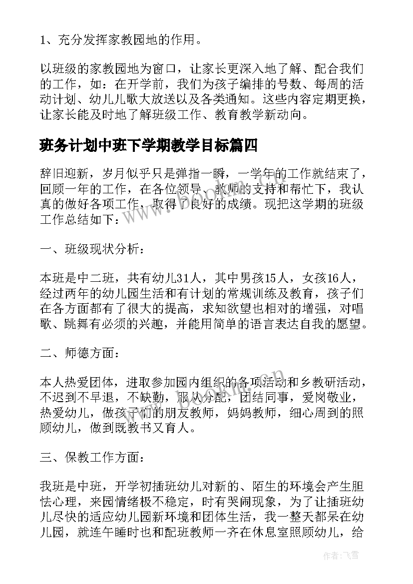 2023年班务计划中班下学期教学目标 中班下学期班务总结(优秀8篇)