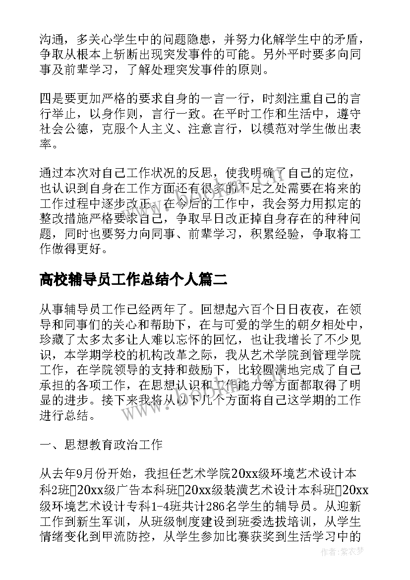 2023年高校辅导员工作总结个人(实用8篇)