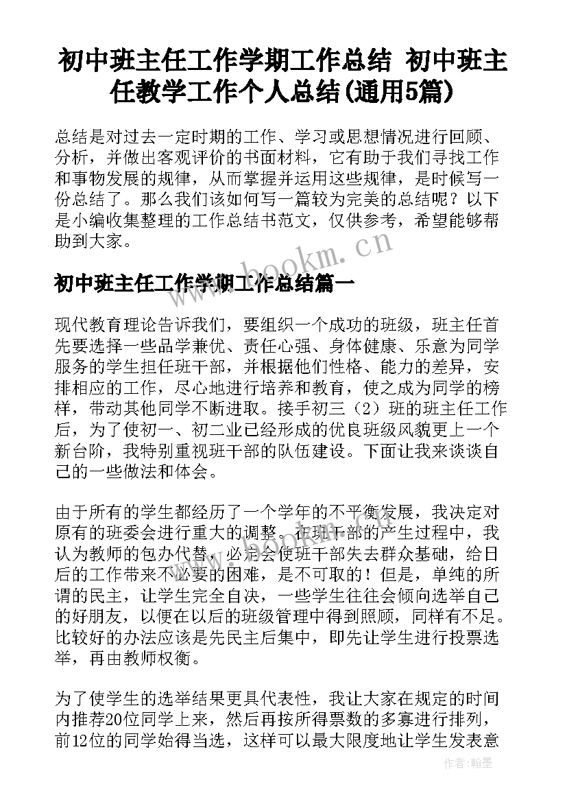 初中班主任工作学期工作总结 初中班主任教学工作个人总结(通用5篇)