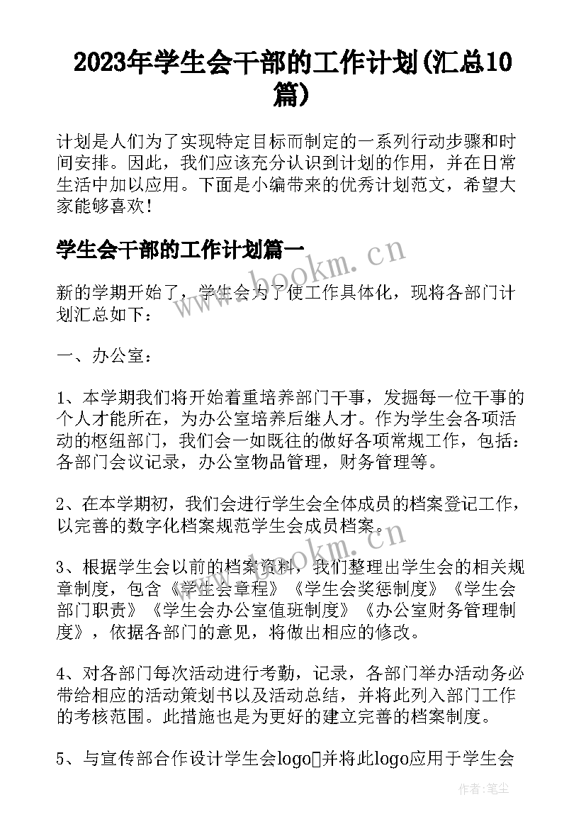 2023年学生会干部的工作计划(汇总10篇)