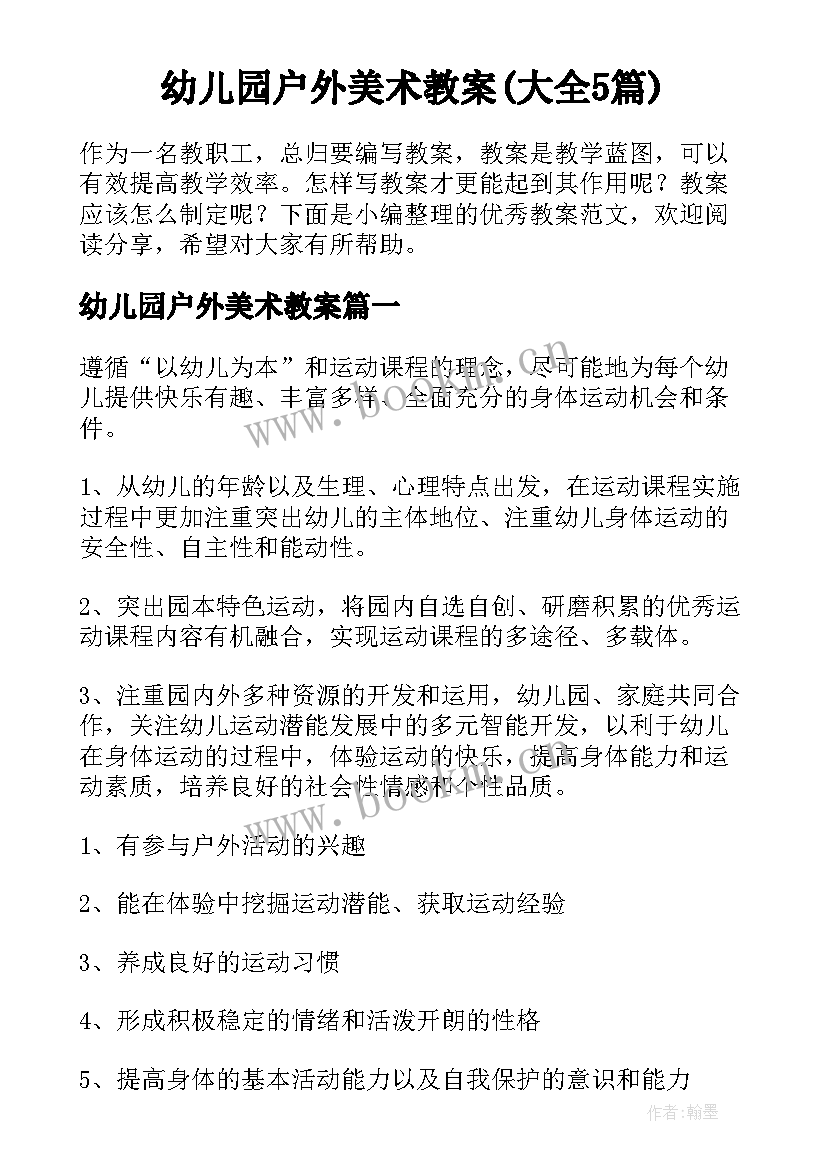 幼儿园户外美术教案(大全5篇)