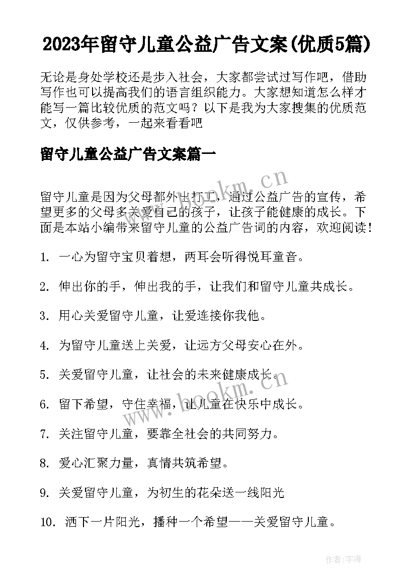 2023年留守儿童公益广告文案(优质5篇)