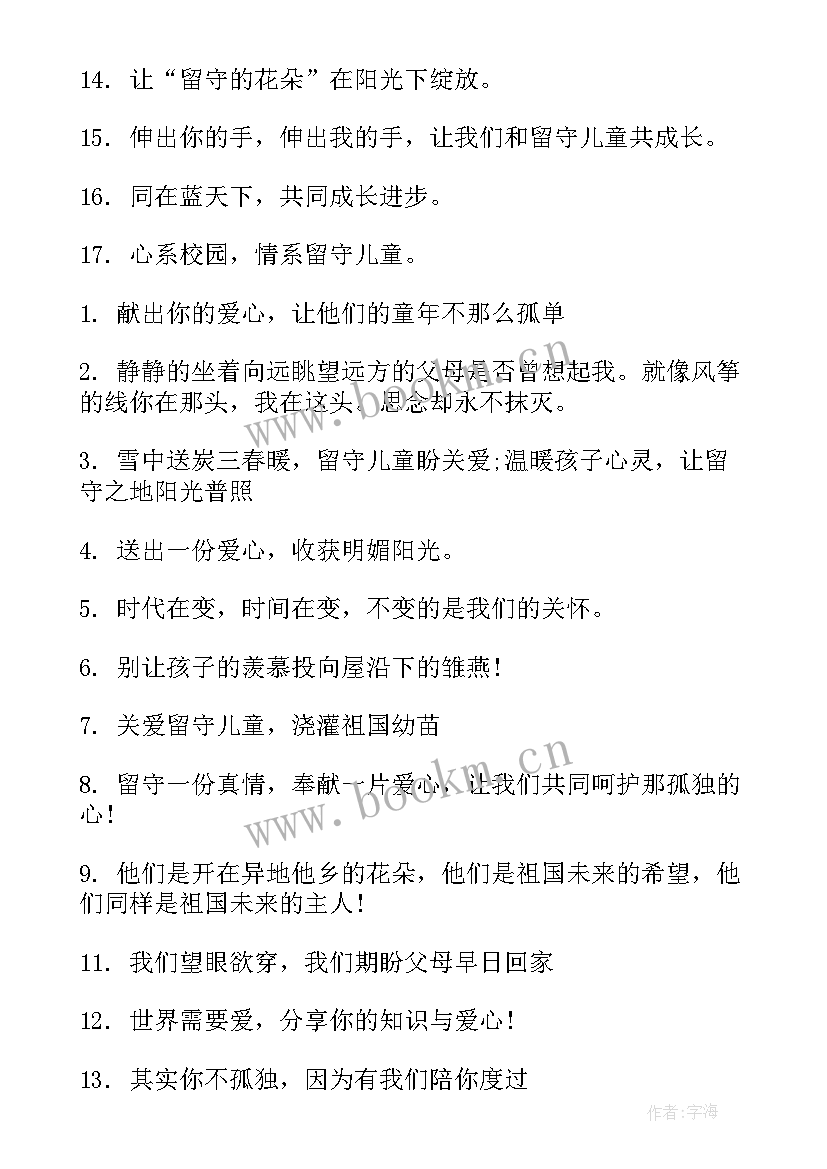 2023年留守儿童公益广告文案(优质5篇)