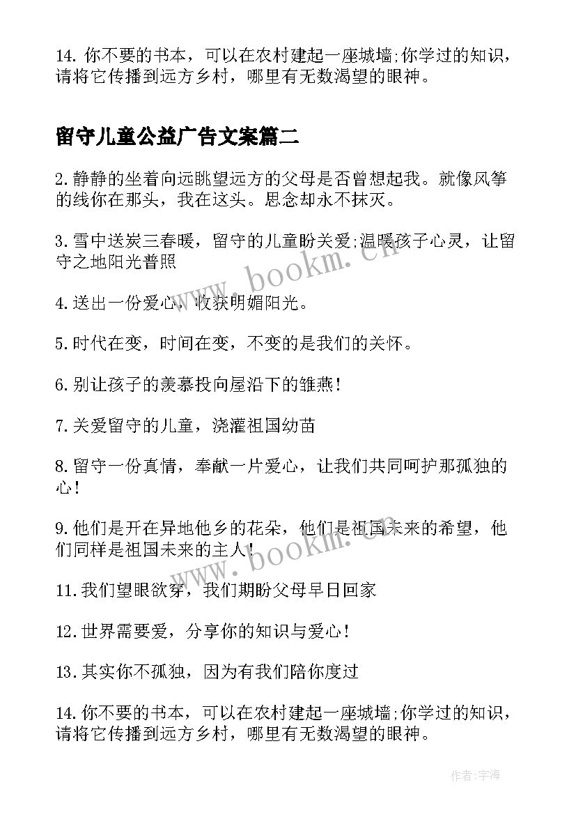 2023年留守儿童公益广告文案(优质5篇)