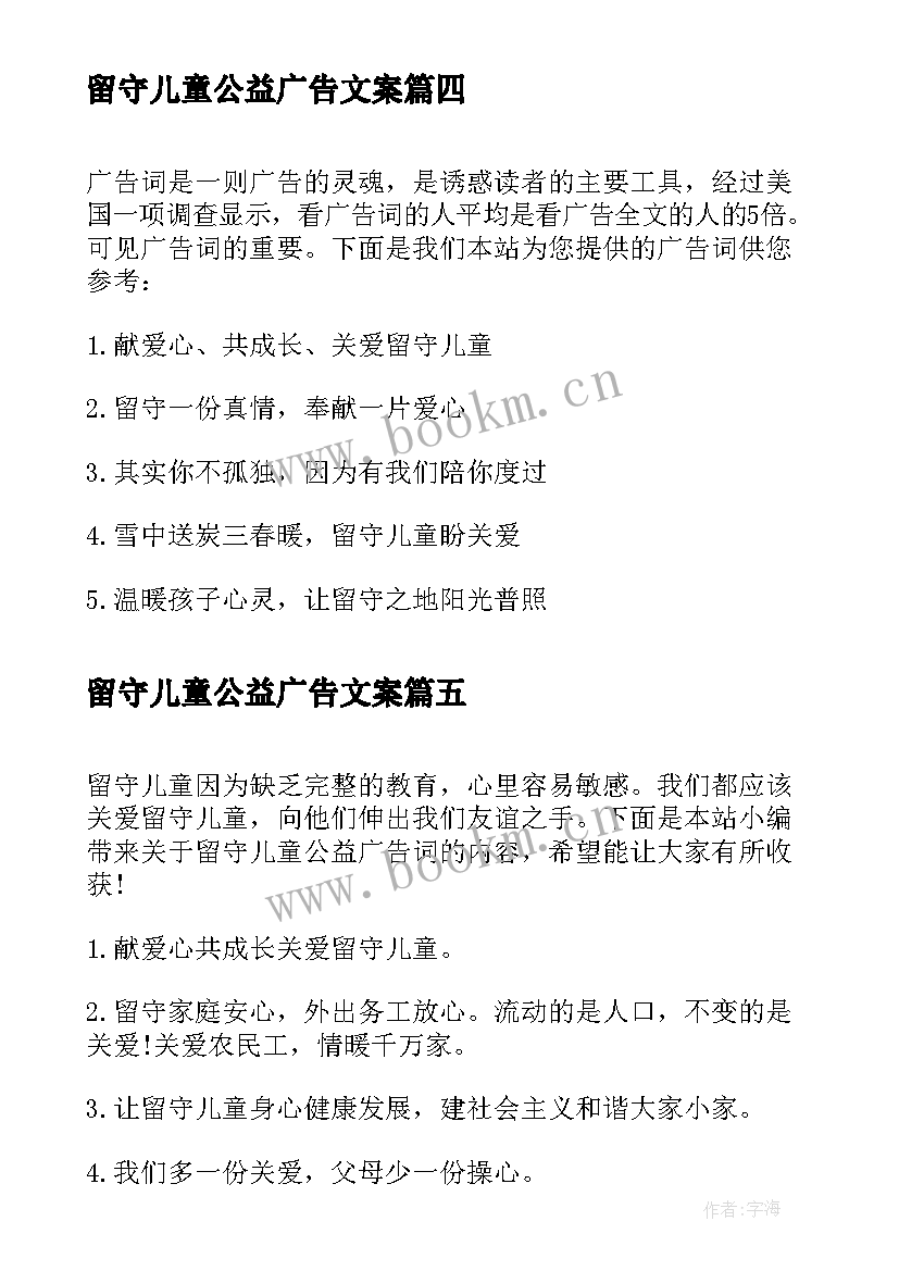 2023年留守儿童公益广告文案(优质5篇)