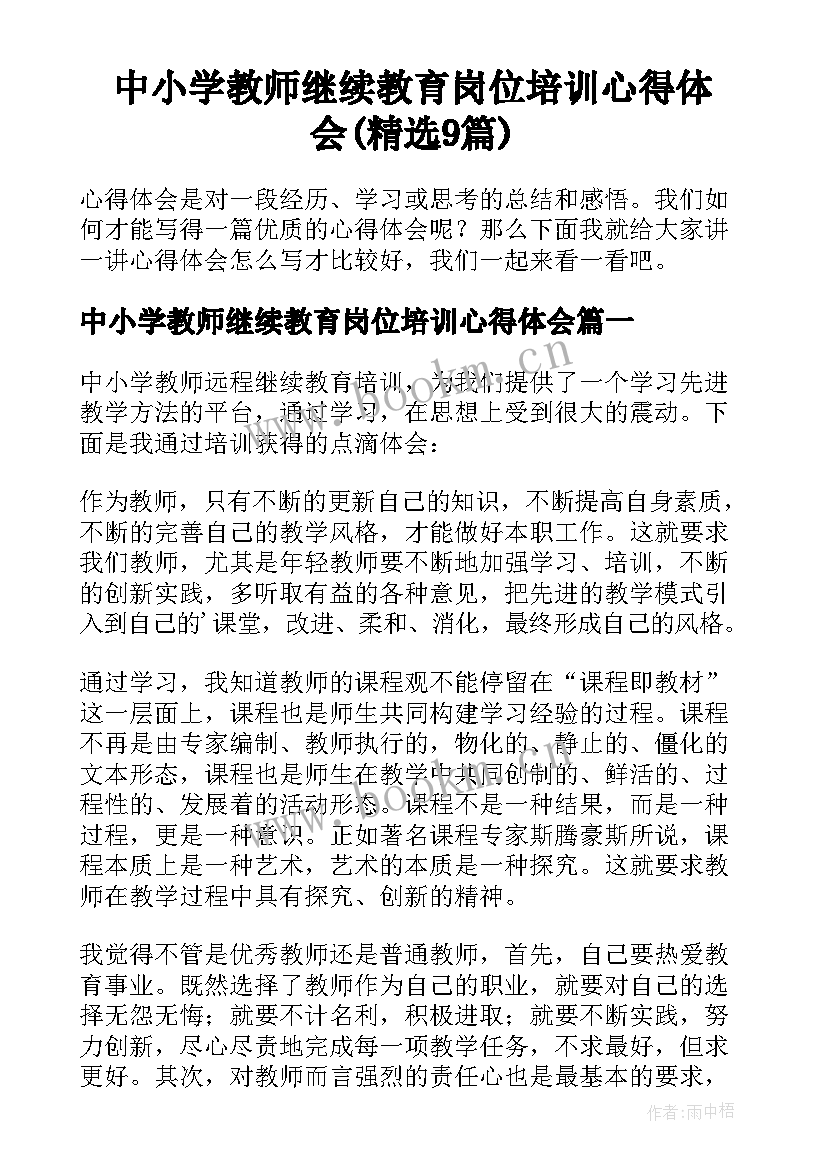 中小学教师继续教育岗位培训心得体会(精选9篇)