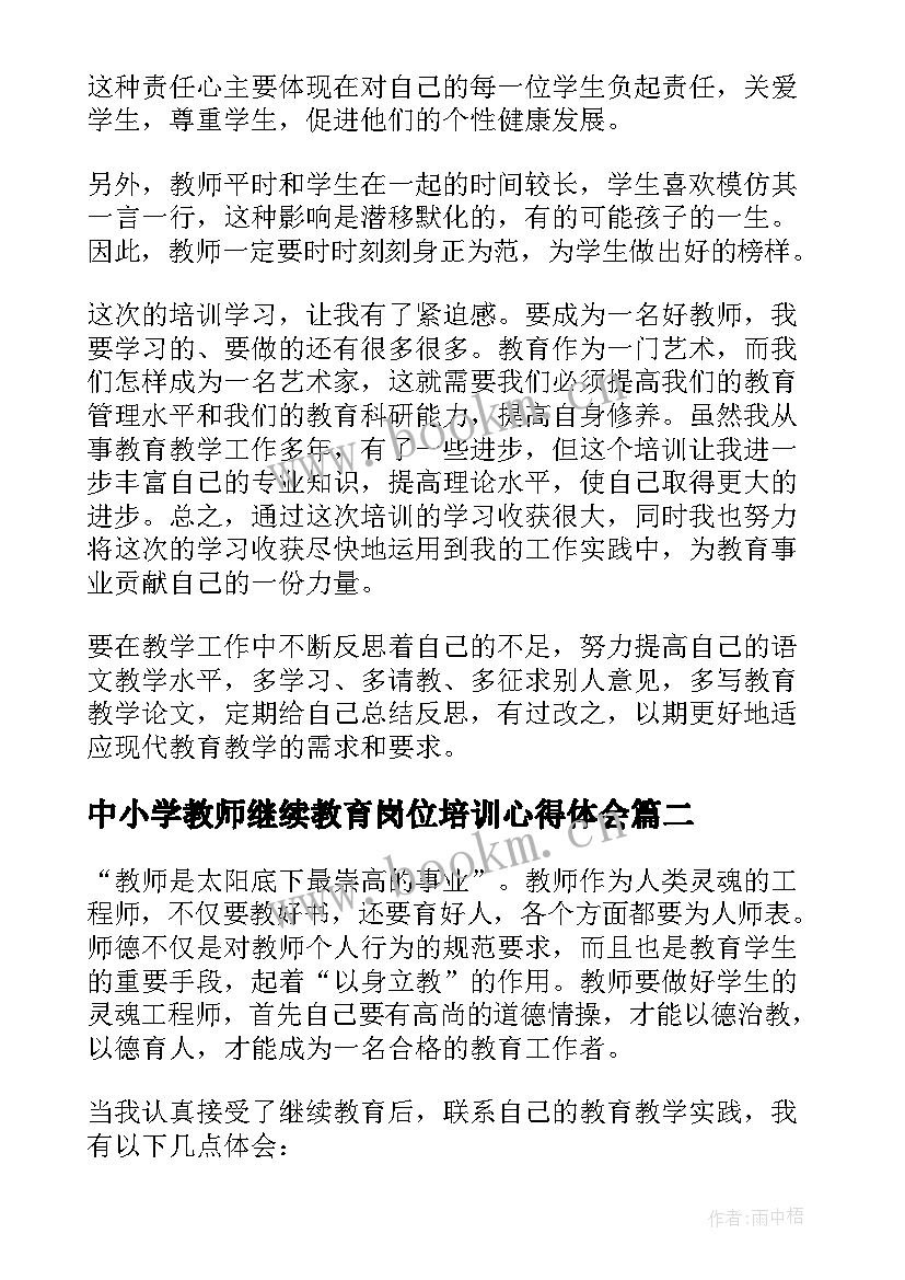 中小学教师继续教育岗位培训心得体会(精选9篇)