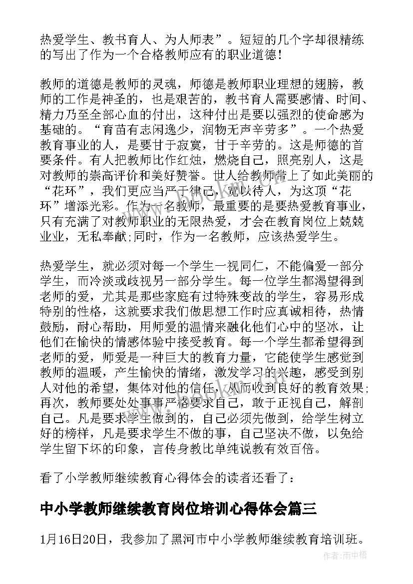 中小学教师继续教育岗位培训心得体会(精选9篇)