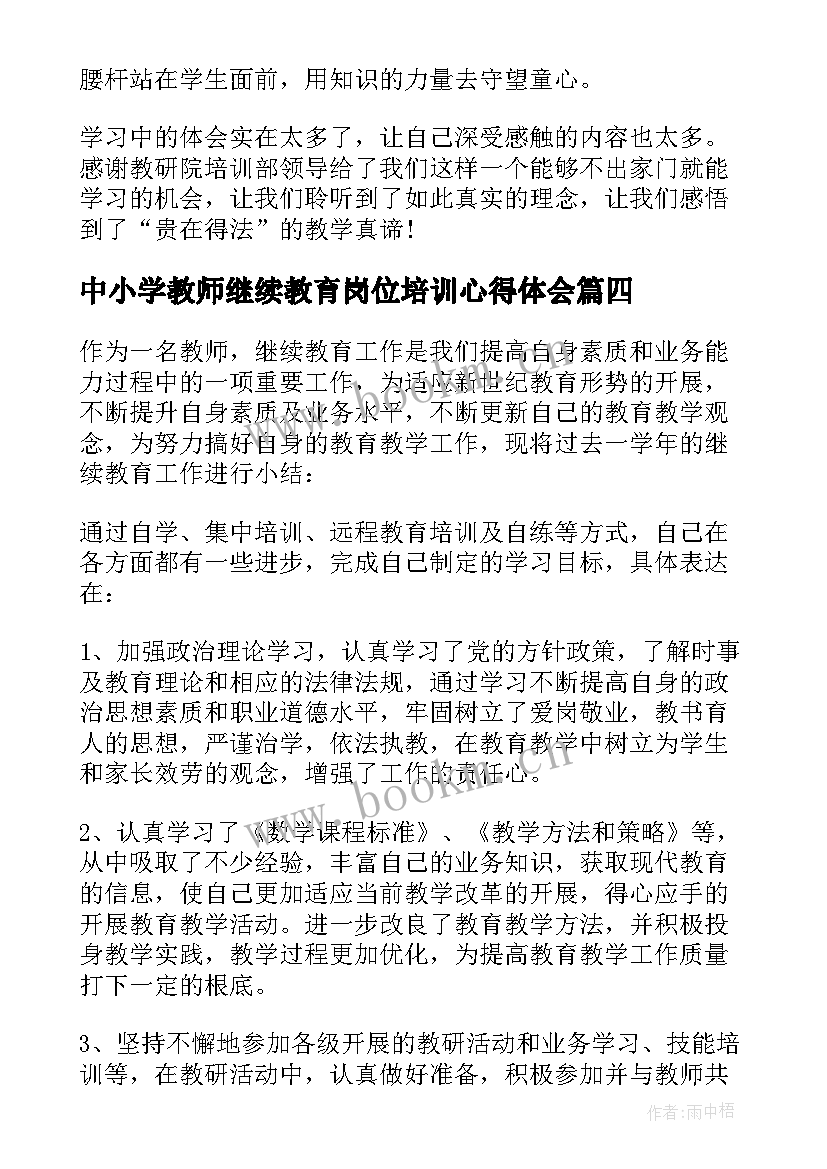 中小学教师继续教育岗位培训心得体会(精选9篇)