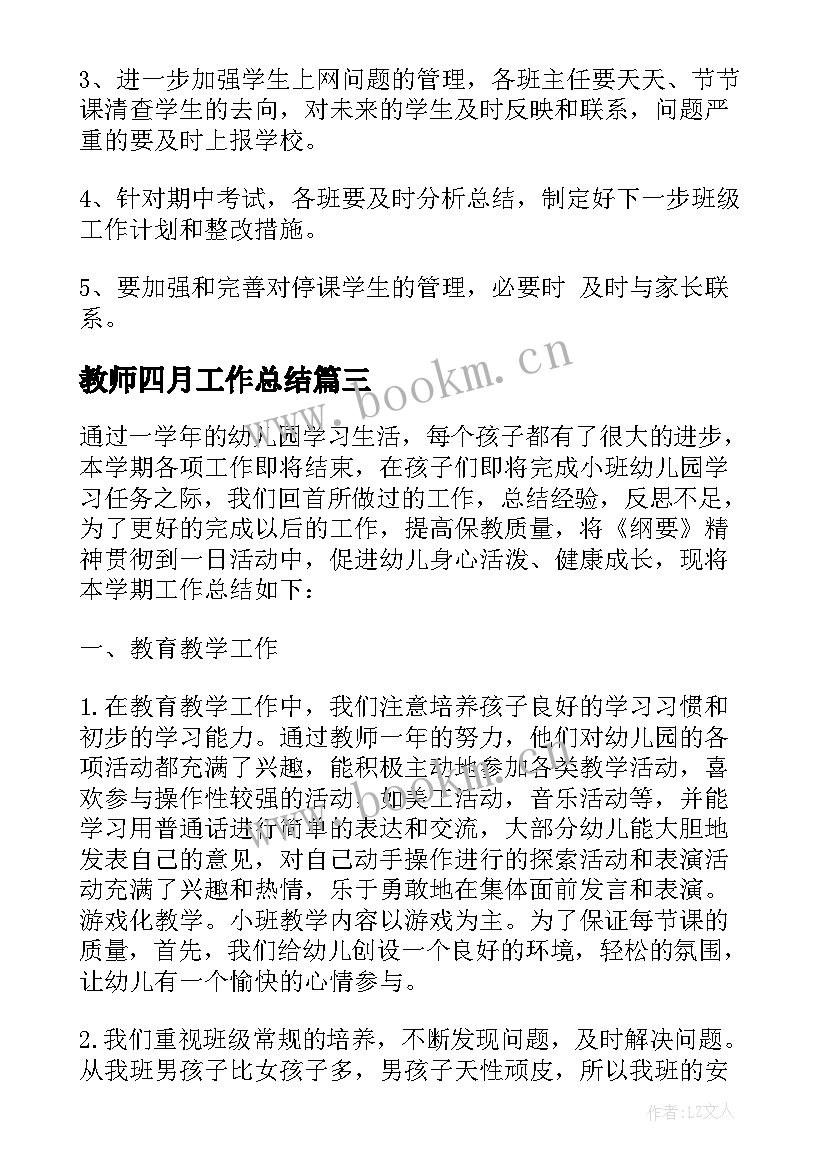 最新教师四月工作总结(大全5篇)