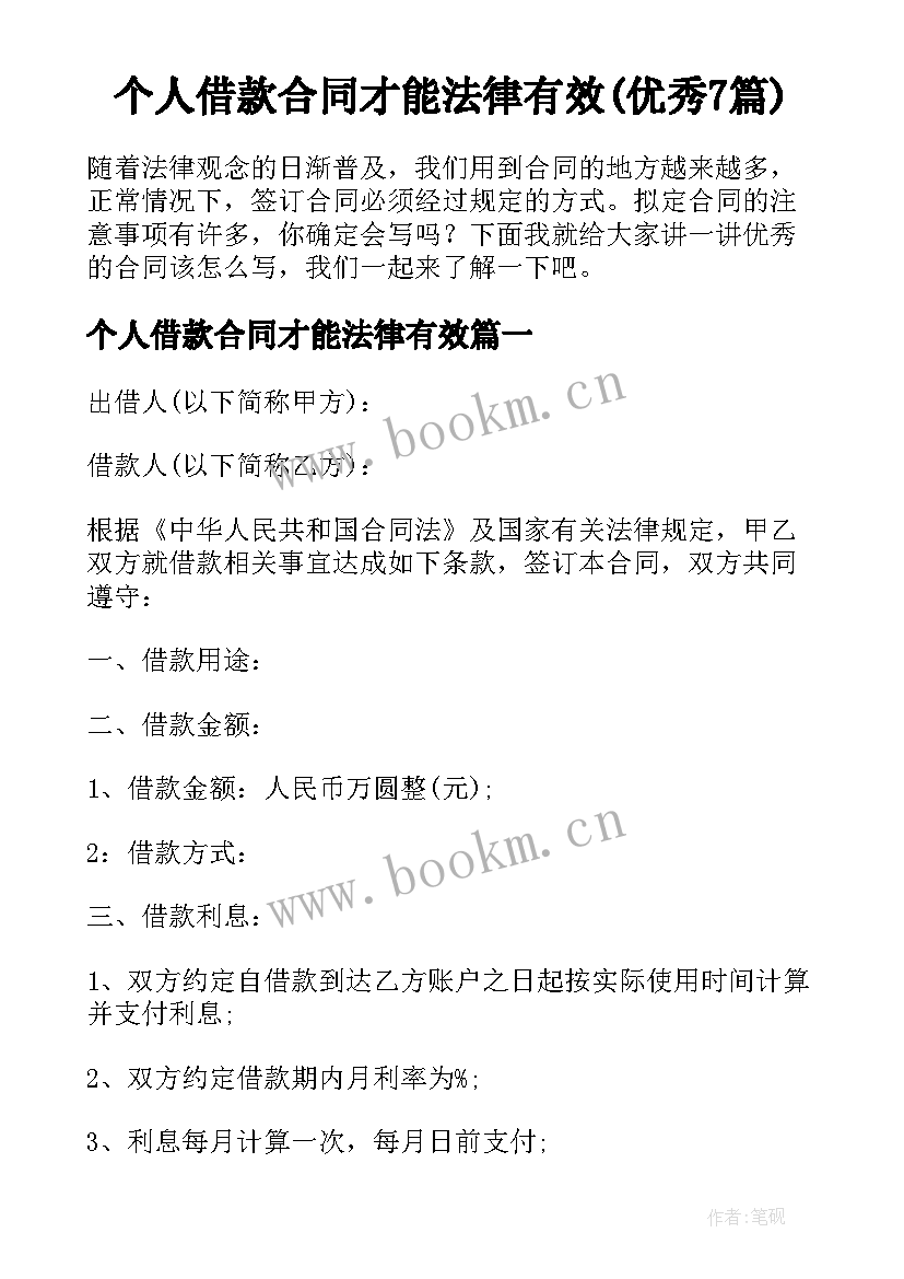 个人借款合同才能法律有效(优秀7篇)