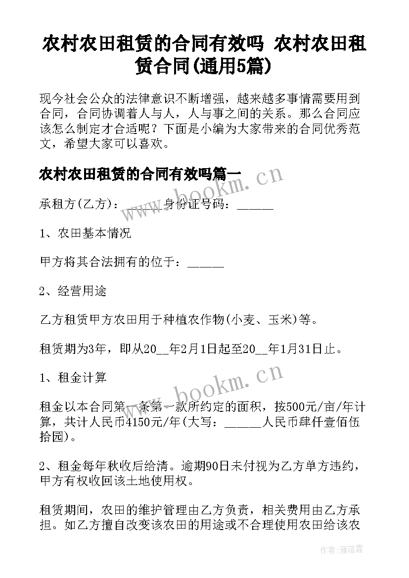 农村农田租赁的合同有效吗 农村农田租赁合同(通用5篇)