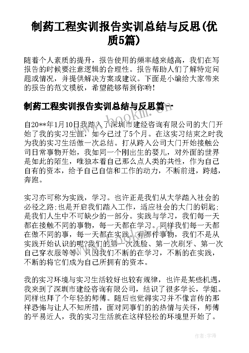 制药工程实训报告实训总结与反思(优质5篇)