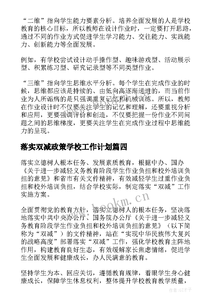 2023年落实双减政策学校工作计划(优秀5篇)