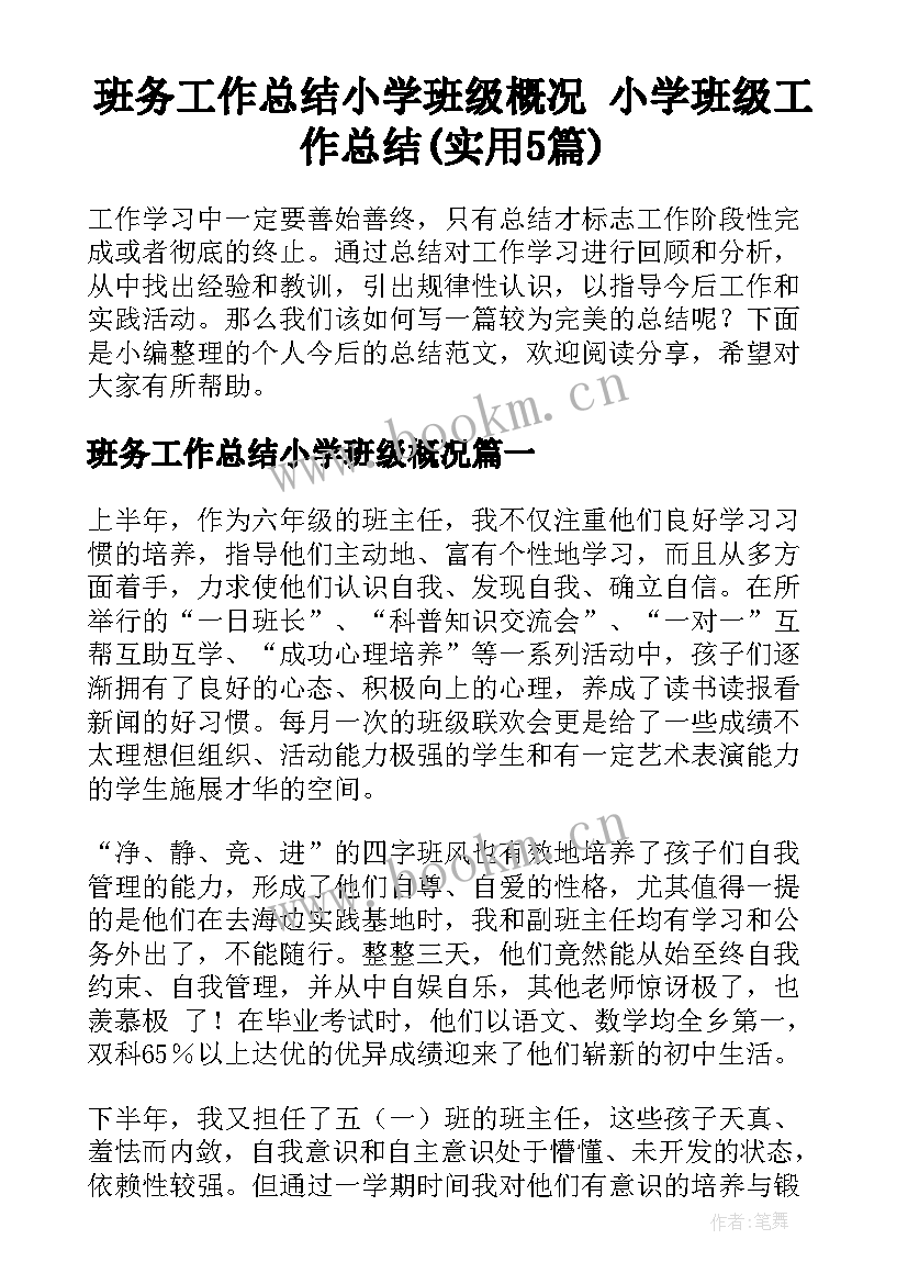 班务工作总结小学班级概况 小学班级工作总结(实用5篇)