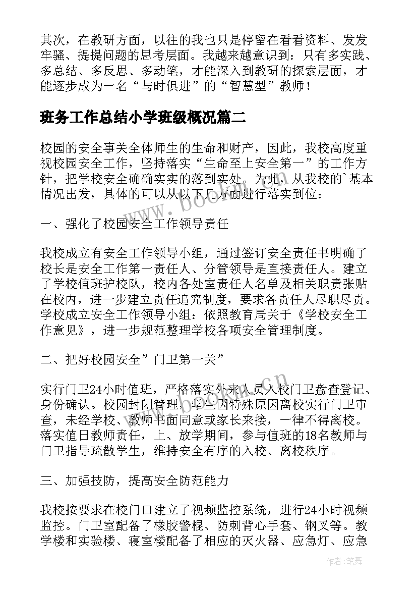 班务工作总结小学班级概况 小学班级工作总结(实用5篇)