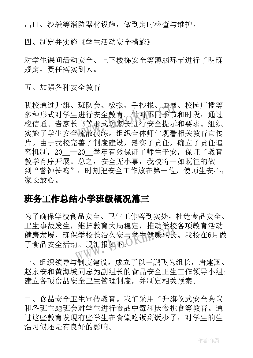 班务工作总结小学班级概况 小学班级工作总结(实用5篇)