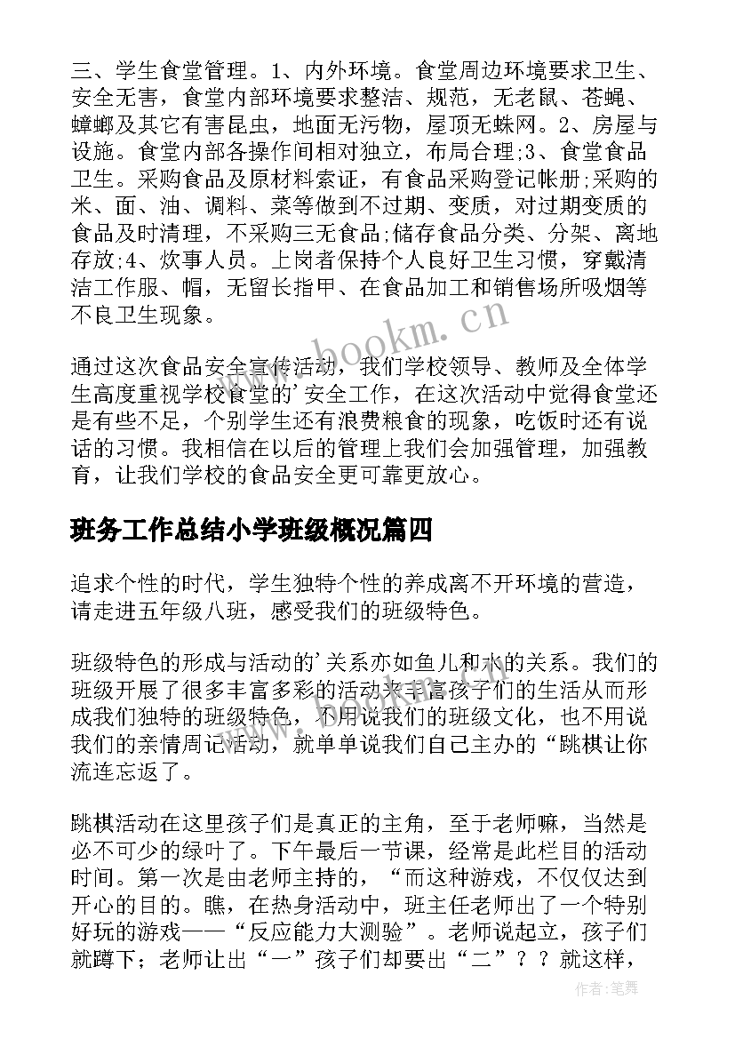 班务工作总结小学班级概况 小学班级工作总结(实用5篇)