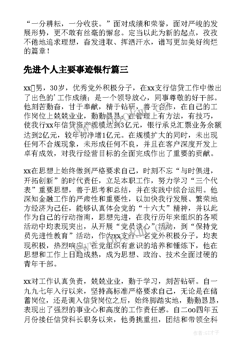 最新先进个人主要事迹银行 银行个人先进事迹材料十(实用5篇)